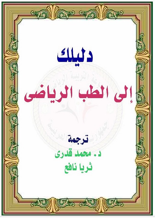 دليلك إلى الطب الرياضي
